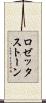 ロゼッタストーン Scroll