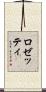 ロゼッティ Scroll
