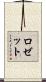 ロゼット Scroll