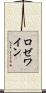 ロゼ・ワイン Scroll
