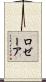 Rosaire Scroll