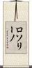 ロソリーノ Scroll