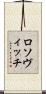 ロソヴィッチ Scroll
