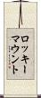 ロッキーマウント Scroll