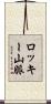 ロッキー山脈 Scroll