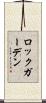 ロックガーデン Scroll