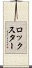 ロックスター Scroll