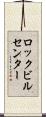 ロックビルセンター Scroll