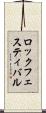 ロック・フェスティバル Scroll