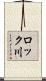 ロック川 Scroll