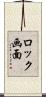 ロック画面 Scroll