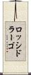ロッシドラーゴ Scroll