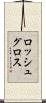 ロッシュグロス Scroll