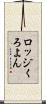 ロッジくろよん Scroll