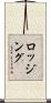 ロッジング Scroll