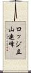 ロッジ立山連峰 Scroll