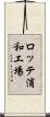 ロッテ浦和工場 Scroll