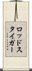 ロッドスタイガー Scroll