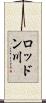 ロッドン川 Scroll