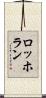 ロッホラン Scroll