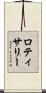 ロティサリー Scroll