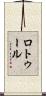 ロトゥール Scroll