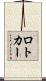ロトカー Scroll