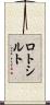 ロトシルト Scroll