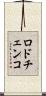 ロドチェンコ Scroll