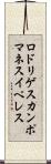ロドリゲスカンポマネスイペレス Scroll