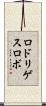 ロドリゲスロボ Scroll