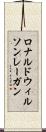 ロナルドウィルソンレーガン Scroll