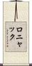 ロニャック Scroll