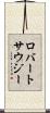 ロバートサウジー Scroll