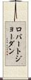 ロバートジョーダン Scroll