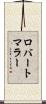 ロバートマラー Scroll