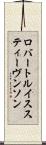 ロバートルイススティーヴンソン Scroll