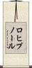 ロヒプノール Scroll