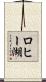 ロヒー湖 Scroll