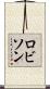 ロビソン Scroll