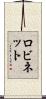Robinett Scroll