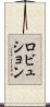 ロビュション Scroll