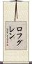 ロフグレン Scroll