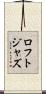 ロフトジャズ Scroll