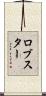 ロブスター Scroll