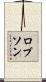 ロブソン Scroll