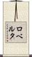 Roberta Scroll
