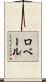 ロベール Scroll