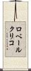 ロベールクリコ Scroll