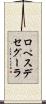 ロペスデセグーラ Scroll
